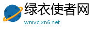绿衣使者网